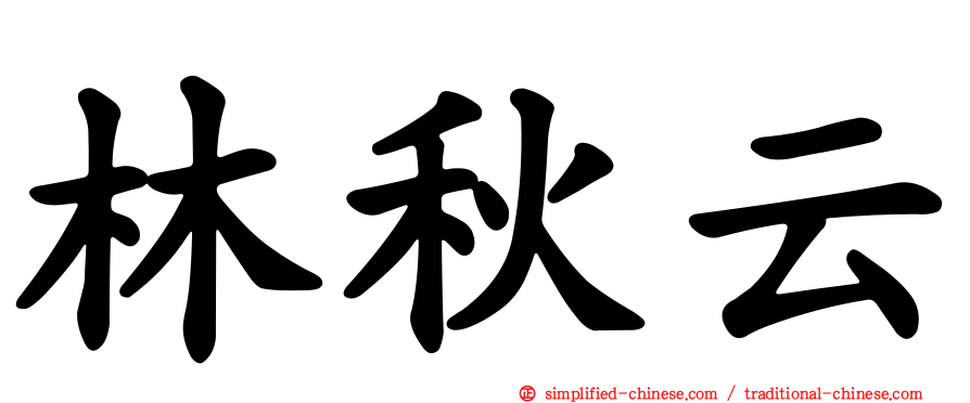 林秋云