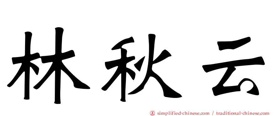 林秋云