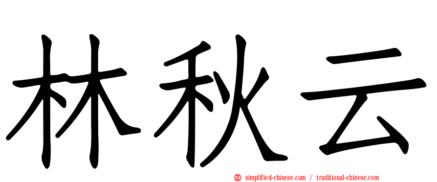 林秋云