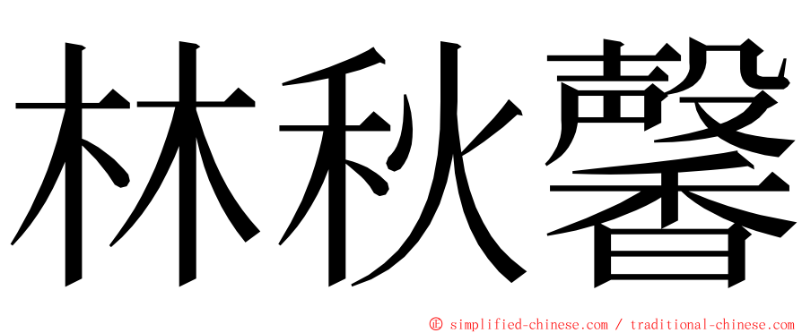 林秋馨 ming font