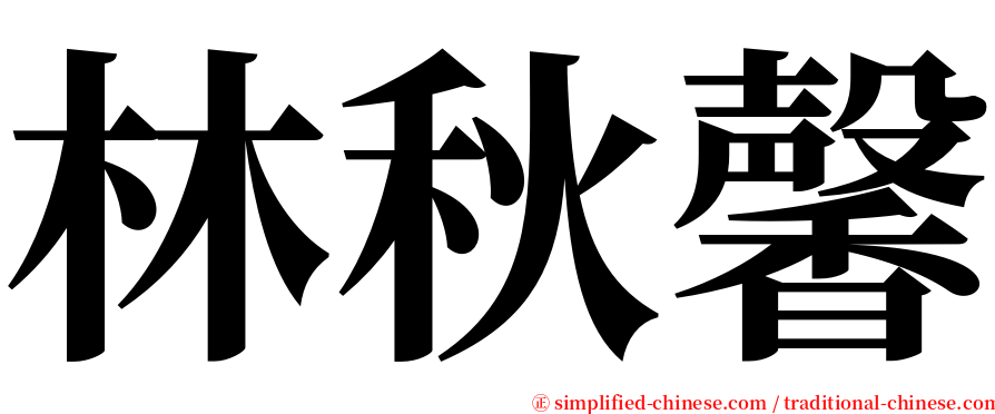 林秋馨 serif font