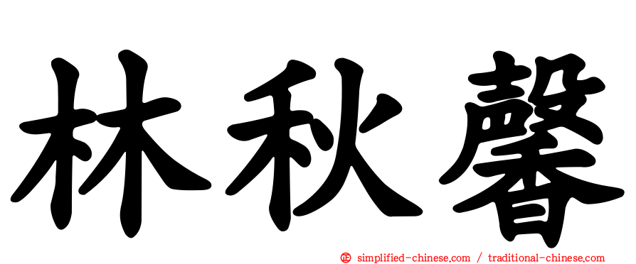 林秋馨