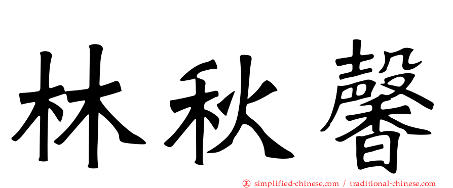 林秋馨