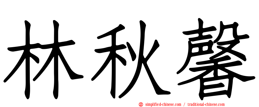 林秋馨