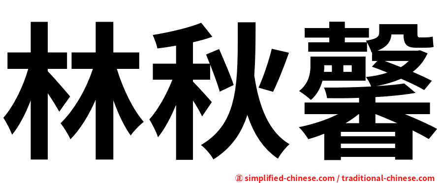 林秋馨