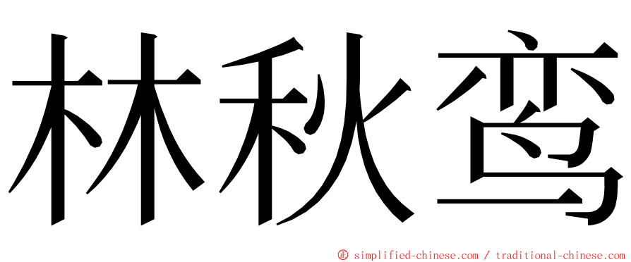 林秋鸾 ming font