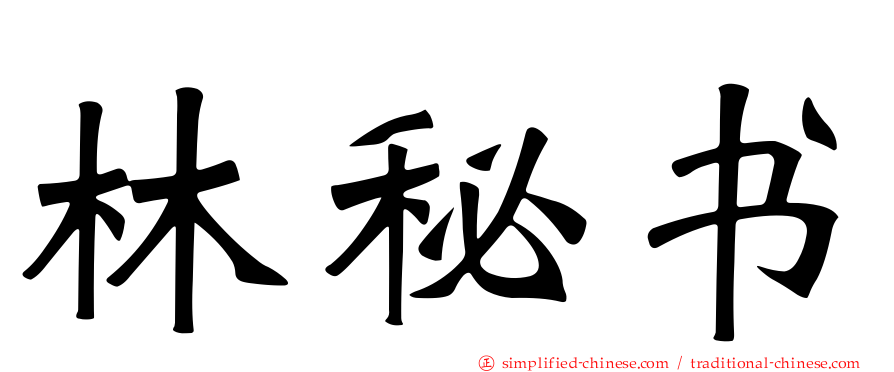 林秘书
