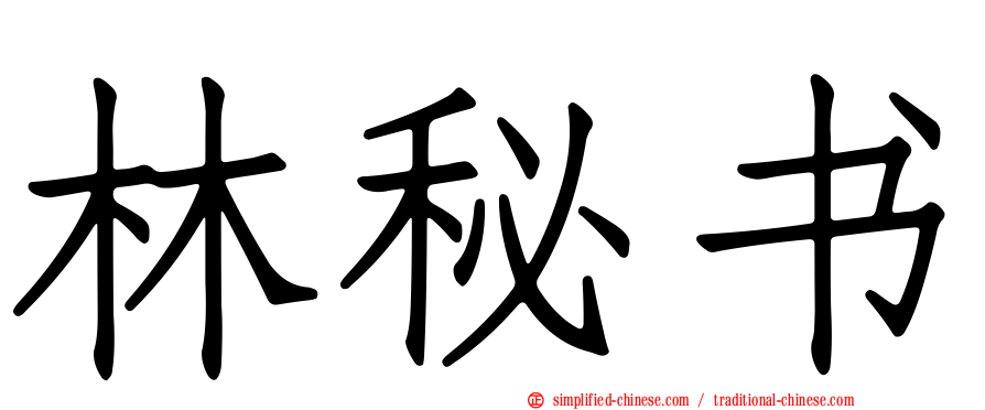 林秘书