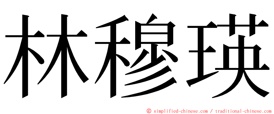林穆瑛 ming font