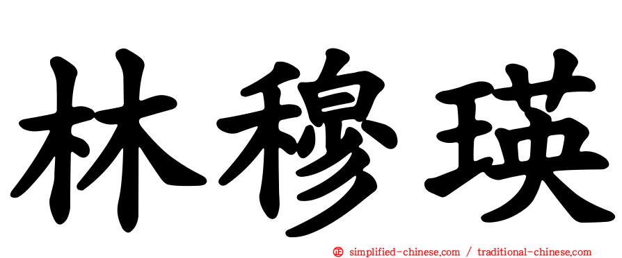 林穆瑛