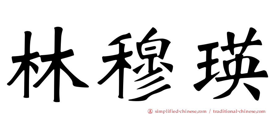 林穆瑛