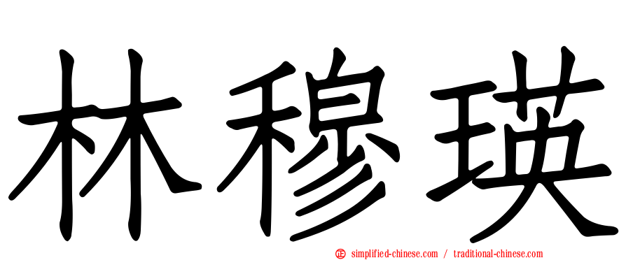 林穆瑛