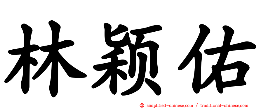 林颖佑