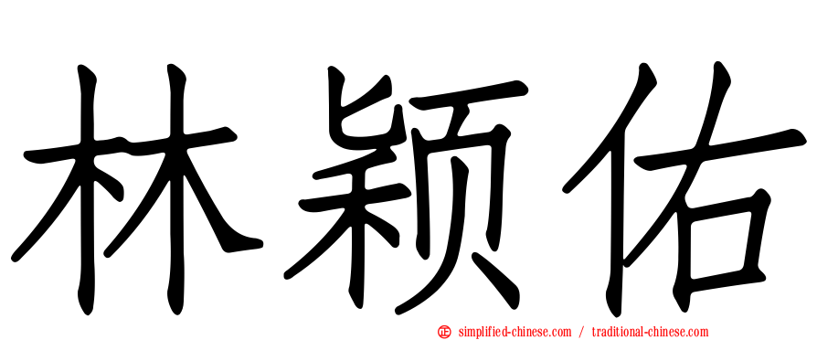 林颖佑