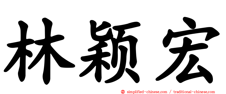 林颖宏