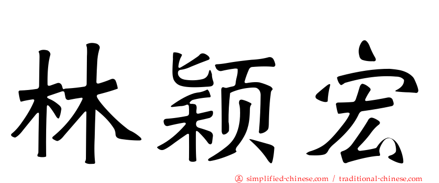 林颖宏