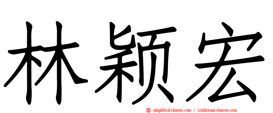 林颖宏
