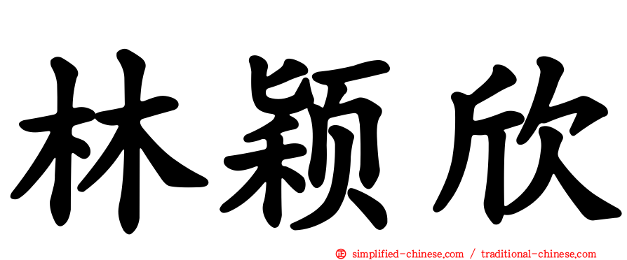 林颖欣