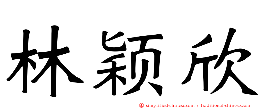林颖欣
