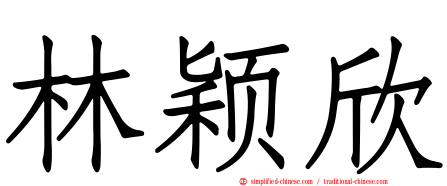 林颖欣