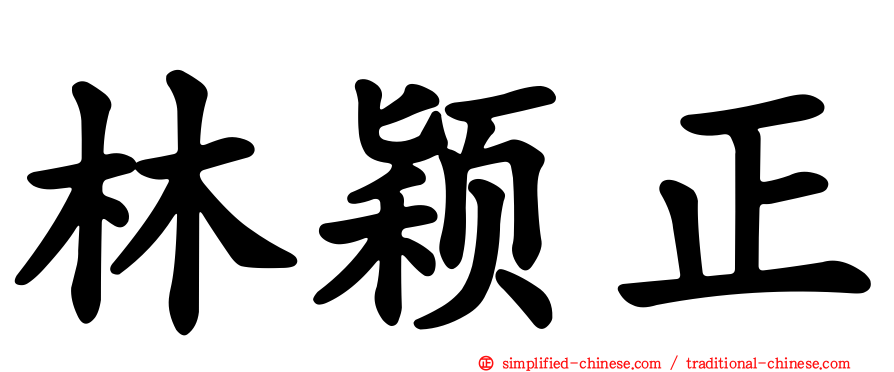 林颖正