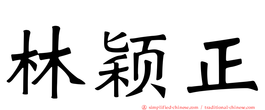 林颖正