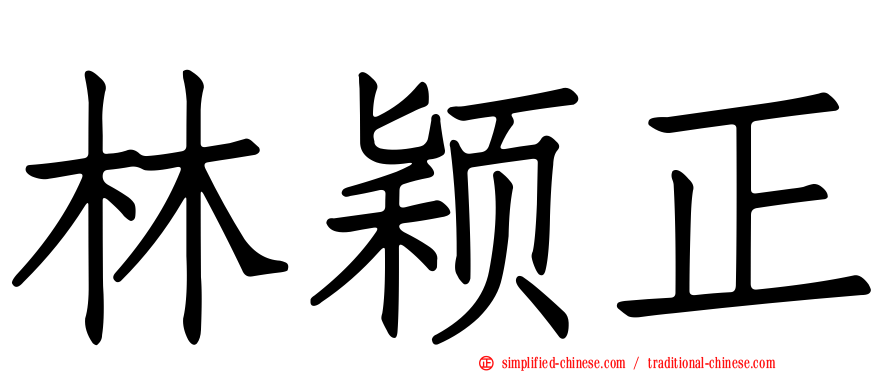 林颖正