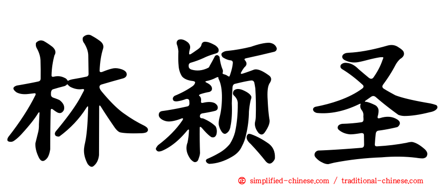 林颖圣