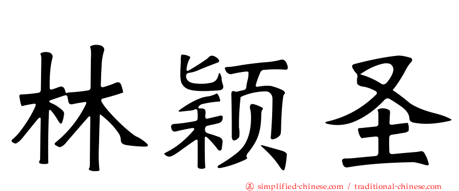 林颖圣
