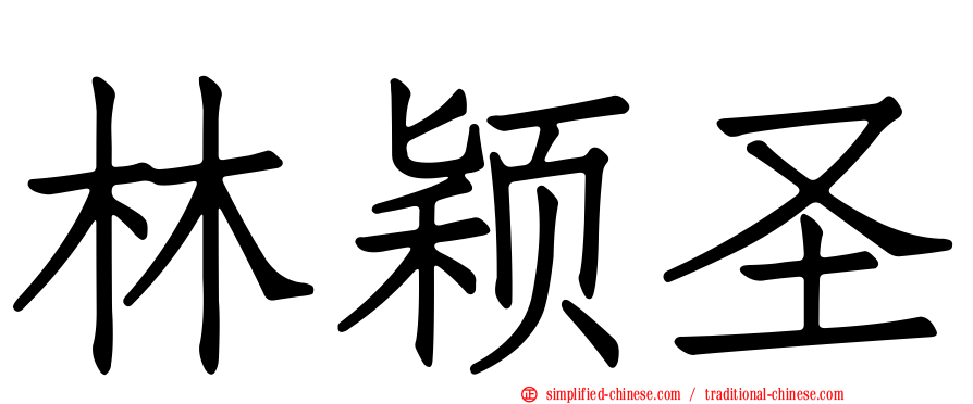 林颖圣