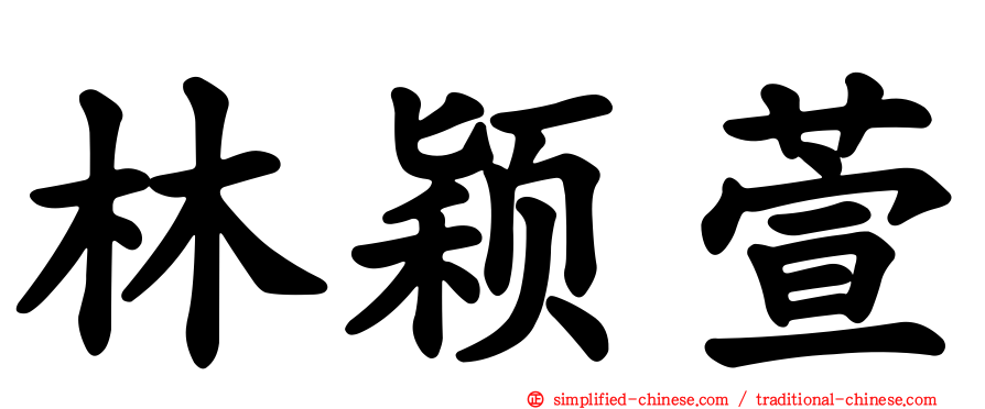 林颖萱