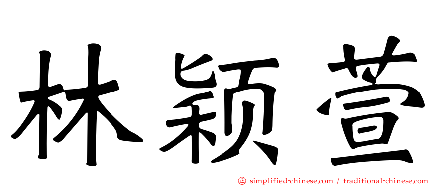 林颖萱