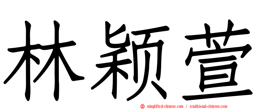 林颖萱