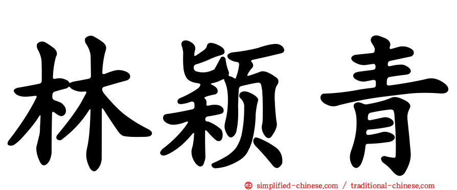 林颖青