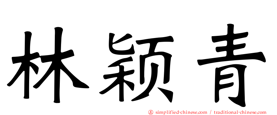 林颖青