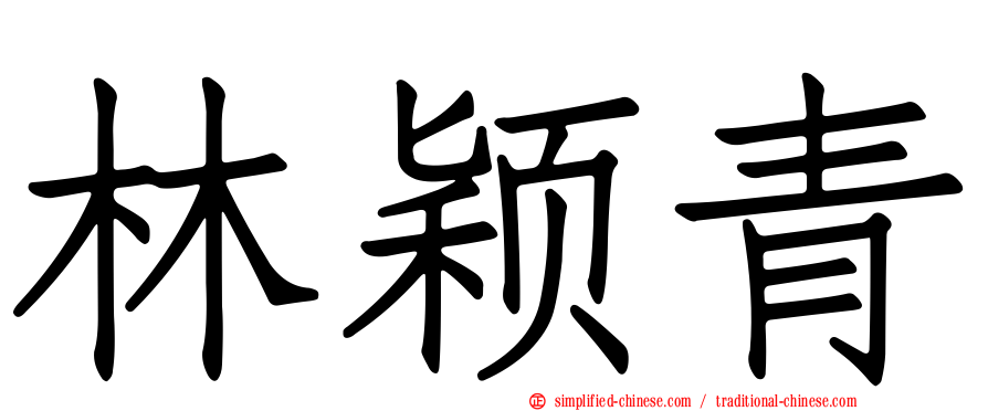 林颖青