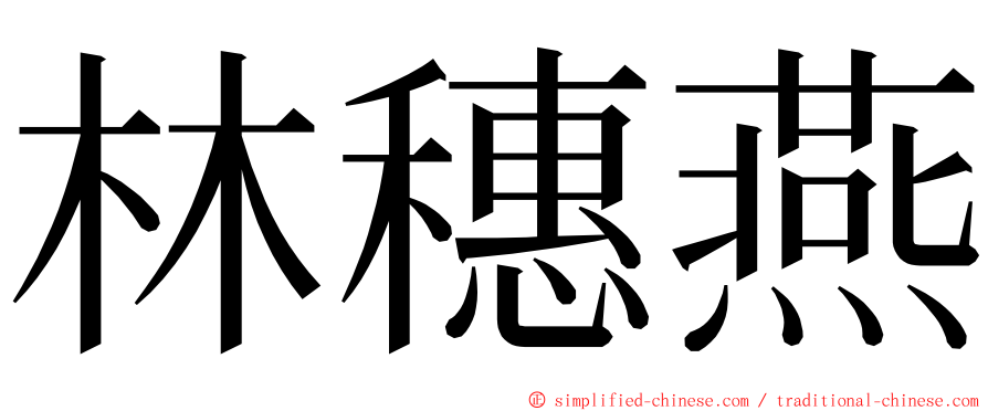 林穗燕 ming font