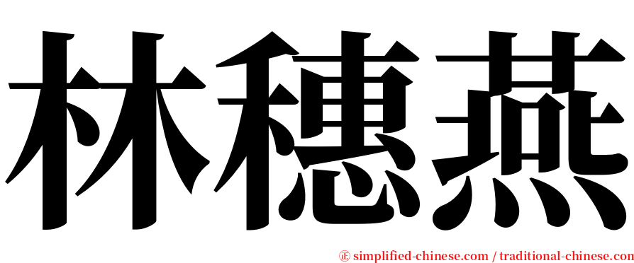 林穗燕 serif font