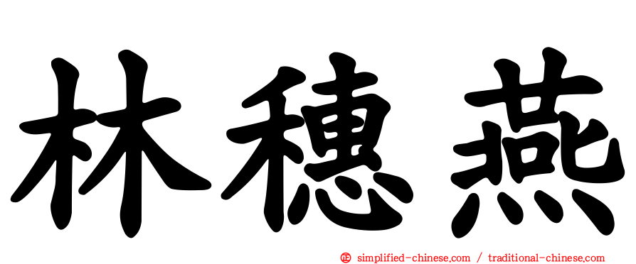 林穗燕