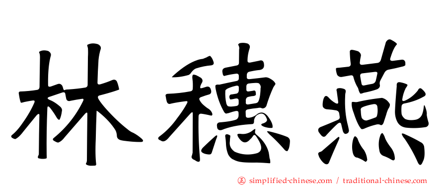 林穗燕
