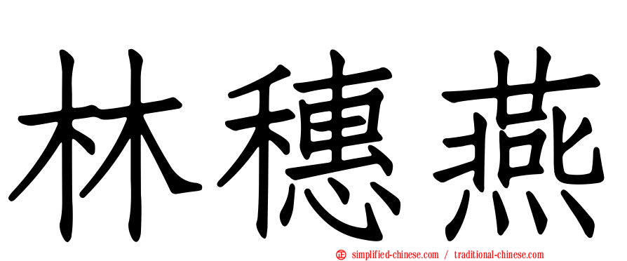 林穗燕