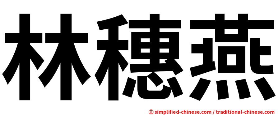 林穗燕
