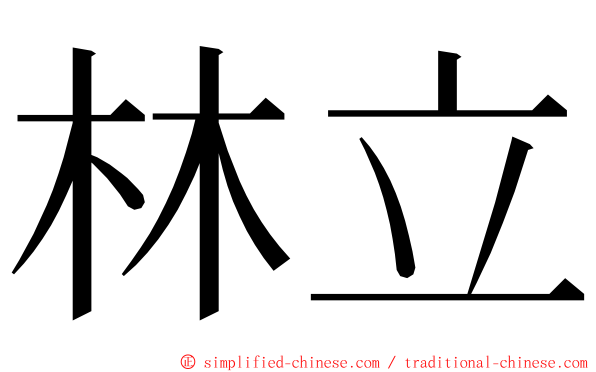 林立 ming font