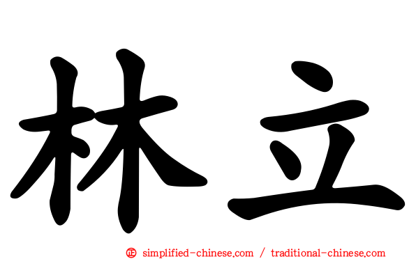 林立