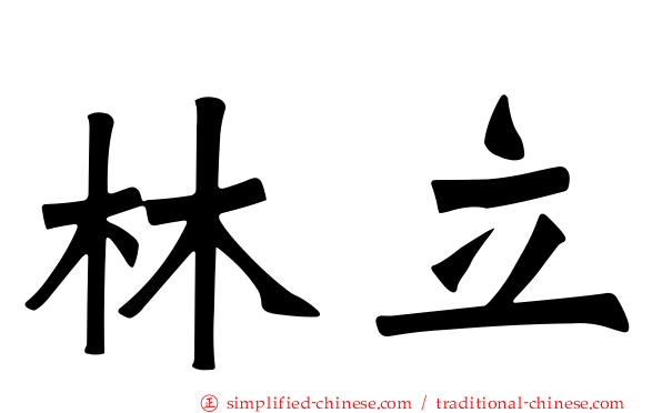 林立