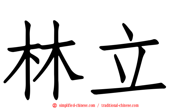 林立