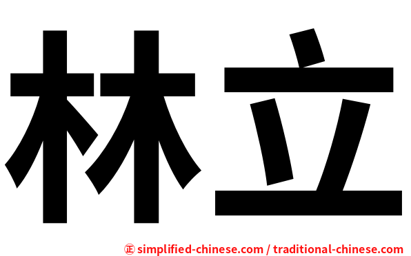 林立