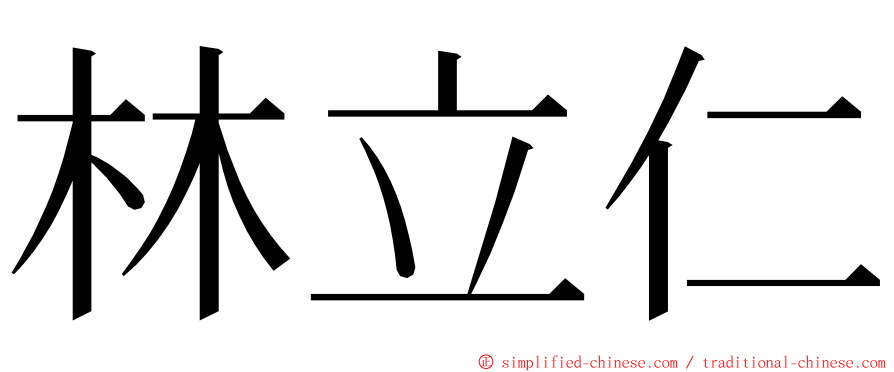 林立仁 ming font