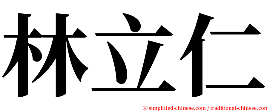 林立仁 serif font