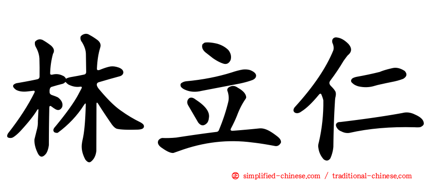 林立仁